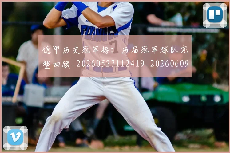 德甲历史冠军榜:历届冠军球队完整回顾_20260527112419_20260609191019