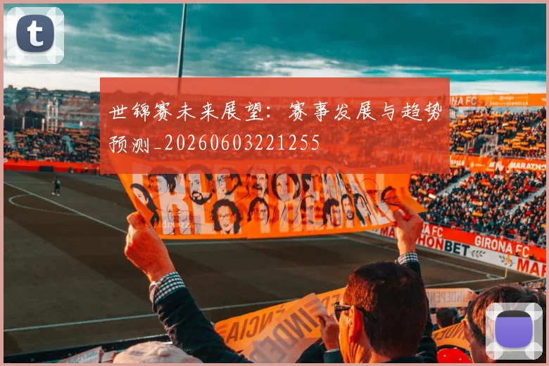 世锦赛未来展望:赛事发展与趋势预测_20260603221255