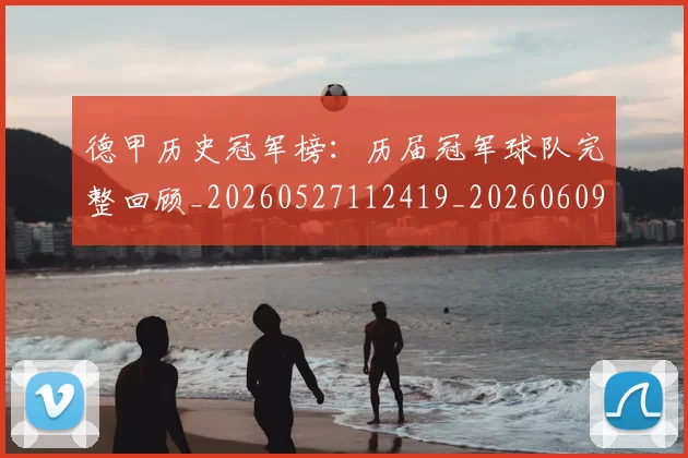 德甲历史冠军榜:历届冠军球队完整回顾_20260527112419_20260609191019