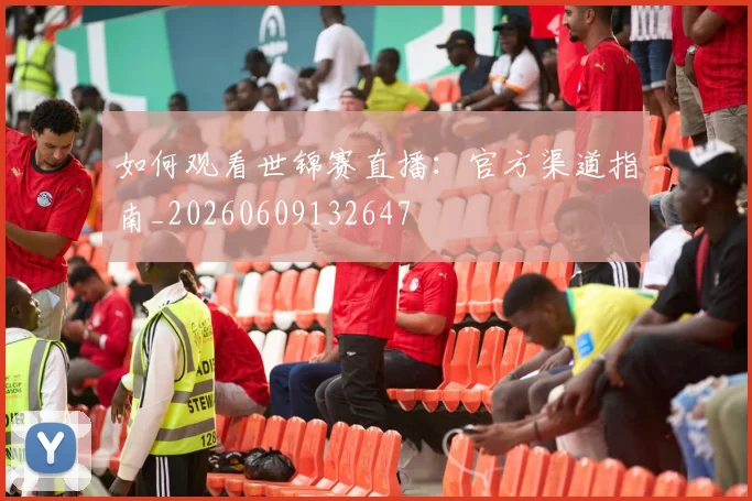 如何观看世锦赛直播:官方渠道指南_20260609132647