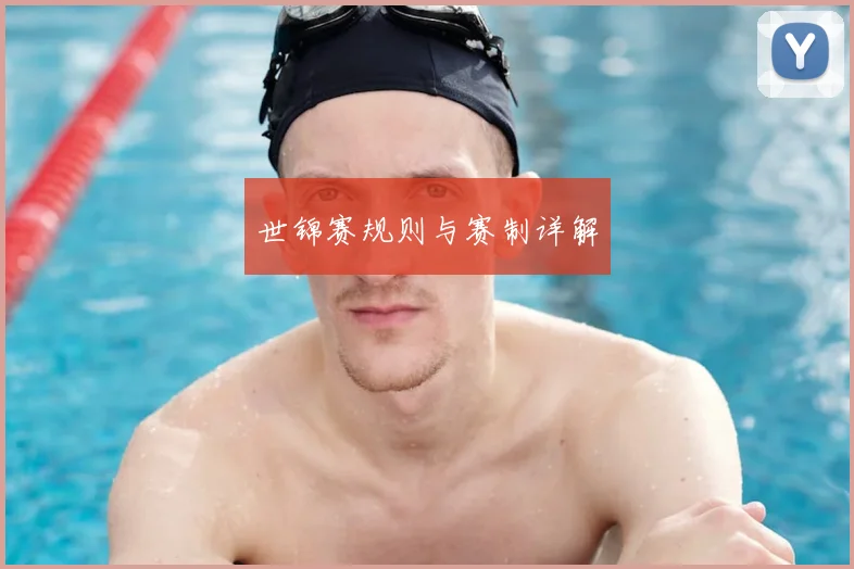 世锦赛规则与赛制详解