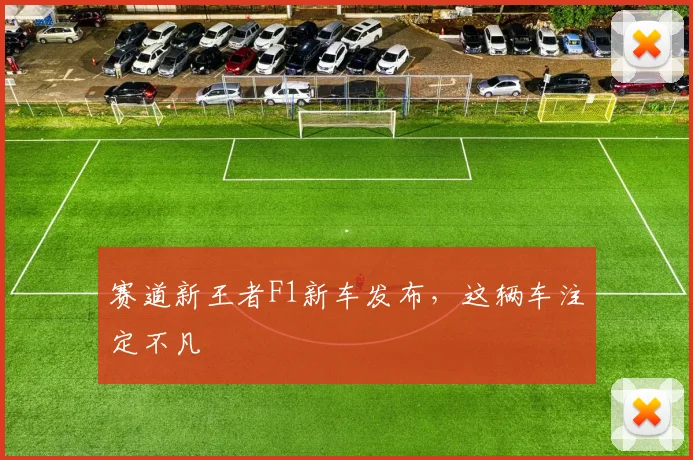 赛道新王者F1新车发布,这辆车注定不凡