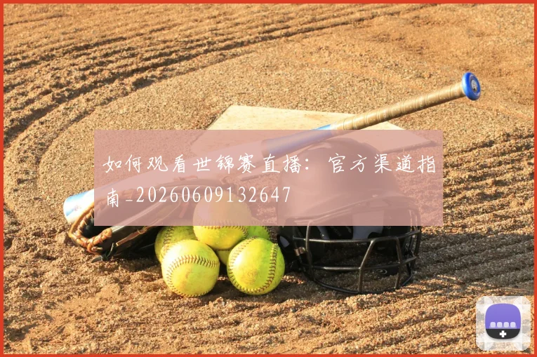 如何观看世锦赛直播:官方渠道指南_20260609132647
