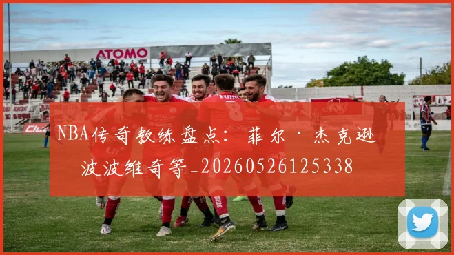 NBA传奇教练盘点:菲尔·杰克逊与波波维奇等_20260526125338