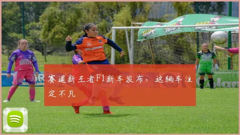 赛道新王者F1新车发布，这辆车注定不凡